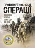 Протипартизанські операції. Польовий статут армії США FM 90-8, фото 2