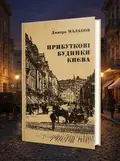 Прибуткові будинки Києва — Дмитро Малаков, обкладинка