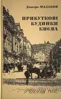 Прибуткові будинки Києва — Дмитро Малаков, фото 3