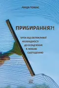 Прибирання?! Крок від обтяжливої необхідності до освідчення в любові сьогоденню — Лінда Томас, фото 3