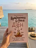 Прибирання в стилі дзен. Метод наведення порядку без зусиль і стресу від буддійського ченця — Шуке Мацумото, фото 3