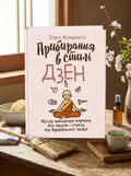 Прибирання в стилі дзен. Метод наведення порядку без зусиль і стресу від буддійського ченця — Шуке Мацумото, обкладинка