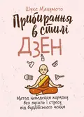 Прибирання в стилі дзен. Метод наведення порядку без зусиль і стресу від буддійського ченця — Шуке Мацумото, фото 2