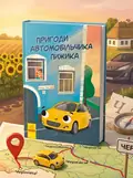 Пригоди автомобільчика Пижика — Ініна Н., обкладинка