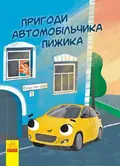 Пригоди автомобільчика Пижика — Ініна Н., фото 3
