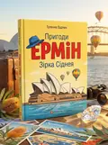 Пригоди Ермін. Комплект з 2-х книг, обкладинка