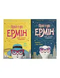 Пригоди Ермін. Комплект з 2-х книг, фото 3