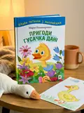 Пригоди гусачка Дані. Цікаве читання з малюнками — Марія Пономаренко, обкладинка