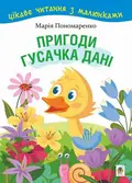 Пригоди гусачка Дані. Цікаве читання з малюнками — Марія Пономаренко, фото 3