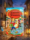 Пригоди Піноккіо (Казковий край) — Коллоді К., обкладинка