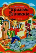 Пригоди Піноккіо (Казковий край) — Коллоді К., фото 3