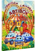 Пригоди сміливих автівок — Науменко О., фото 3