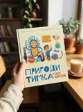 Пригоди Тимка у світі бактерій — Косовська Маша, фото 2