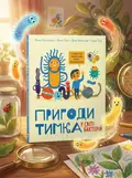 Пригоди Тимка у світі бактерій — Косовська Маша, обкладинка