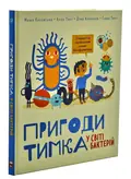Пригоди Тимка у світі бактерій — Косовська Маша, фото 3