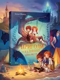 Пригоди в Далекому королівстві — Мажор Ленья, обкладинка