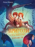 Пригоди в Далекому королівстві — Мажор Ленья, фото 3