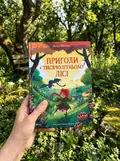 Пригоди в Тисячолітньому лісі — Мажор Ленья, фото 2