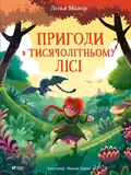 Пригоди в Тисячолітньому лісі — Мажор Ленья, фото 3