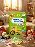Пригоди з наліпками. На фермі — Світлана Сіліч, обкладинка