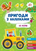 Пригоди з наліпками. На фермі — Світлана Сіліч, фото 3