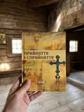 Прийняття і сприйняття христіянства в Русі-Україні — Петро Кралюк, фото 2