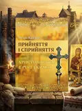 Прийняття і сприйняття христіянства в Русі-Україні — Петро Кралюк, обкладинка