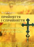 Прийняття і сприйняття христіянства в Русі-Україні — Петро Кралюк, фото 3