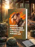 Прийоми психологічної самодопомоги учасникам бойових дій: методичні рекомендації, обкладинка