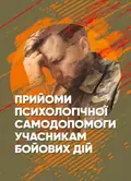 Прийоми психологічної самодопомоги учасникам бойових дій: методичні рекомендації, фото 2