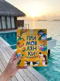 Примовлянки-забавлянки — Ганна Осадко, фото 2
