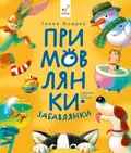Примовлянки-забавлянки — Ганна Осадко, фото 3