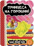 Принцеса на горошині — Ганс Християн Андерсен, фото 3