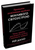 Принципи розв’язання проблем мінливого світоустрою. Чому країни досягають успіху і зазнають невдач — Рей Даліо, фото 4