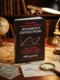 Принципи розв’язання проблем мінливого світоустрою. Чому країни досягають успіху і зазнають невдач — Рей Даліо, обкладинка