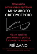 Принципи розв’язання проблем мінливого світоустрою. Чому країни досягають успіху і зазнають невдач — Рей Даліо, фото 3