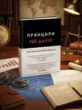 Принципи — Рей Даліо, обкладинка