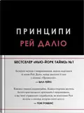 Принципи — Рей Даліо, фото 3