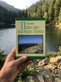 Природно-заповідна справа. Підручник — Попович Сергій, фото 2