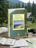 Природно-заповідна справа. Підручник — Попович Сергій, обкладинка