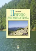 Природно-заповідна справа. Підручник — Попович Сергій, фото 3