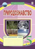 Природознавство. 5 клас. Зошит для узагальнення знань — Микола Пугач, фото 3