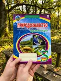 Природознавство. Практикум. 5 клас. Видання друге — Микола Пугач, фото 2