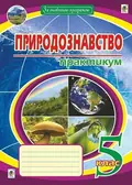 Природознавство. Практикум. 5 клас. Видання друге — Микола Пугач, фото 3