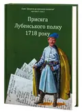 Присяга Лубенського полку 1718 року — Олександр Різніченко, фото 4