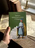 Присяга Лубенського полку 1718 року — Олександр Різніченко, фото 2
