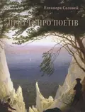 Притча про поетів — Елеонора Соловей, фото 3