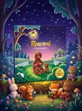 Притчі  для  малят, обкладинка