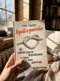 Прив’язаність. Як налагодити відносини з тими, хто нам дорогий — Таїс Гібсон, фото 3