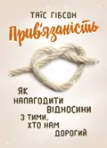 Прив’язаність. Як налагодити відносини з тими, хто нам дорогий — Таїс Гібсон, фото 2